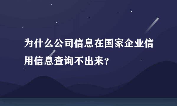 为什么公司信息在国家企业信用信息查询不出来？