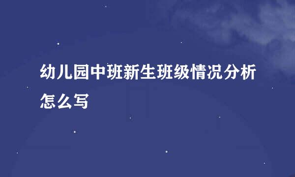 幼儿园中班新生班级情况分析怎么写