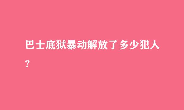 巴士底狱暴动解放了多少犯人？