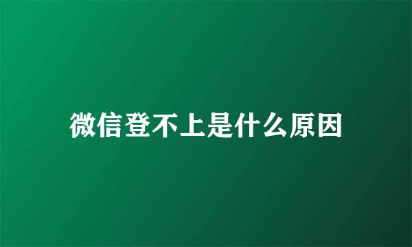 微信登不上是什么原因