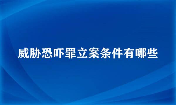 威胁恐吓罪立案条件有哪些