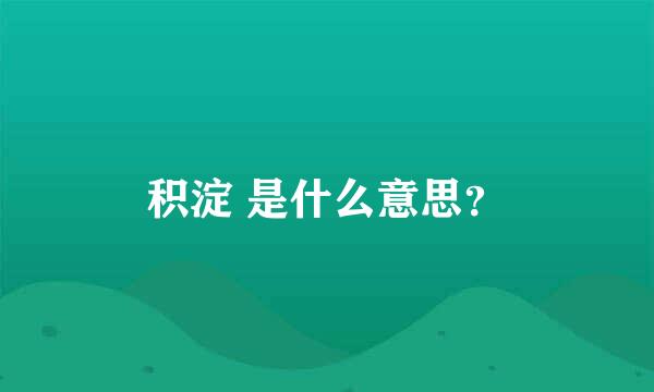 积淀 是什么意思？