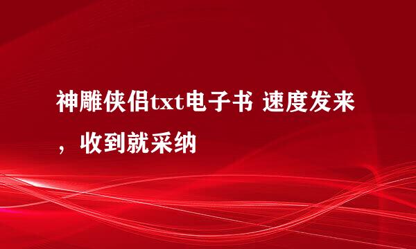 神雕侠侣txt电子书 速度发来，收到就采纳