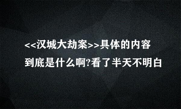 <<汉城大劫案>>具体的内容到底是什么啊?看了半天不明白