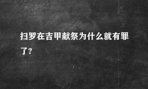 扫罗在吉甲献祭为什么就有罪了?