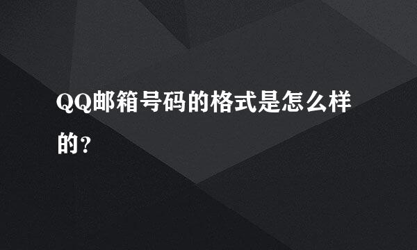 QQ邮箱号码的格式是怎么样的？