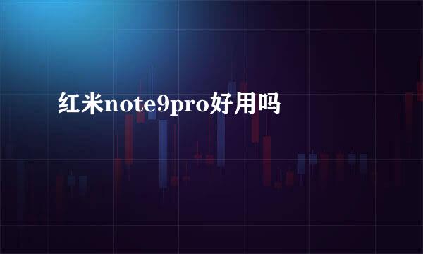 红米note9pro好用吗