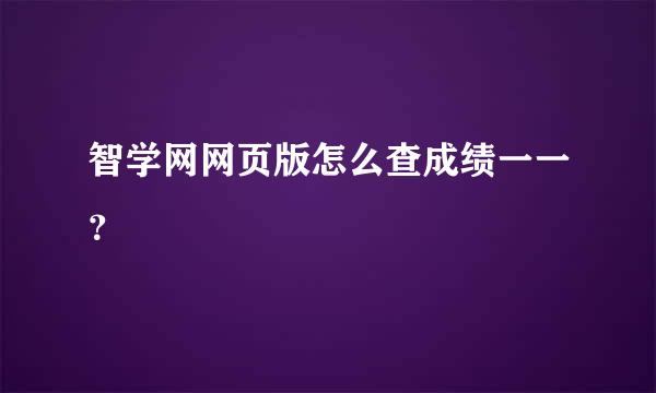 智学网网页版怎么查成绩一一？