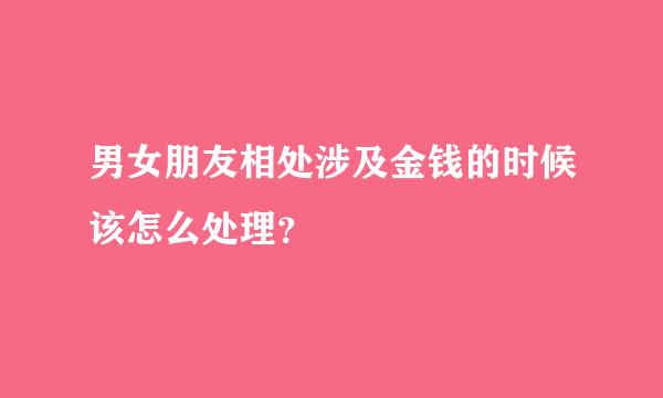 男女朋友相处涉及金钱的时候该怎么处理？