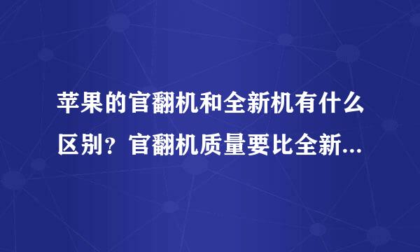 苹果的官翻机和全新机有什么区别？官翻机质量要比全新机差吗？