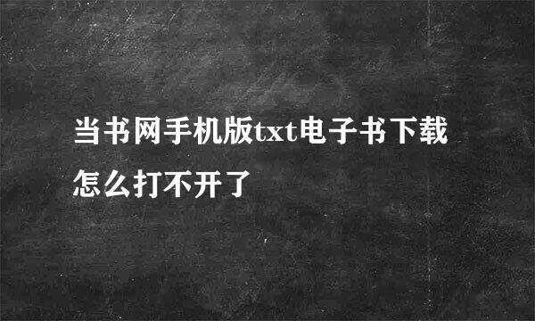 当书网手机版txt电子书下载怎么打不开了