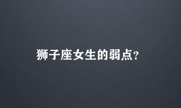 狮子座女生的弱点？