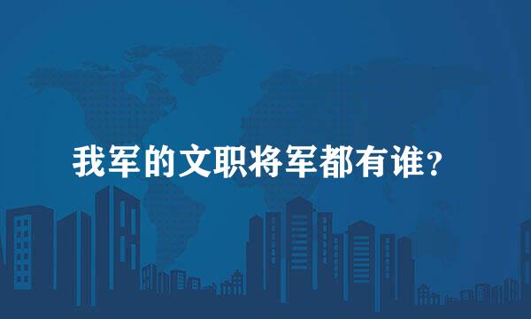 我军的文职将军都有谁？