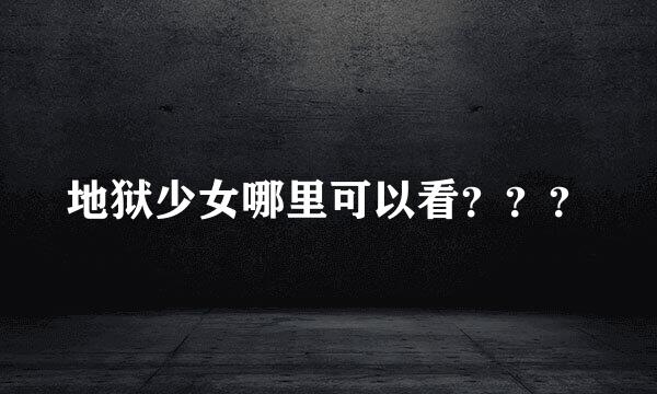 地狱少女哪里可以看？？？