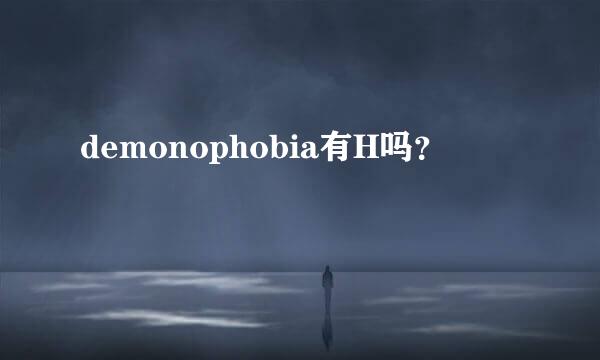 demonophobia有H吗？