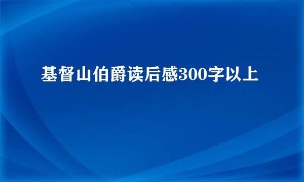 基督山伯爵读后感300字以上