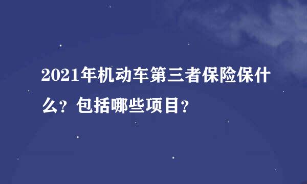 2021年机动车第三者保险保什么？包括哪些项目？