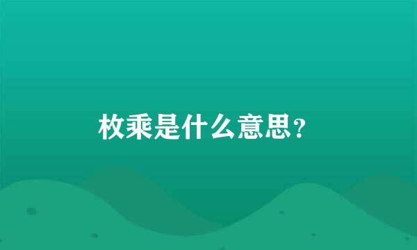 枚乘是什么意思？