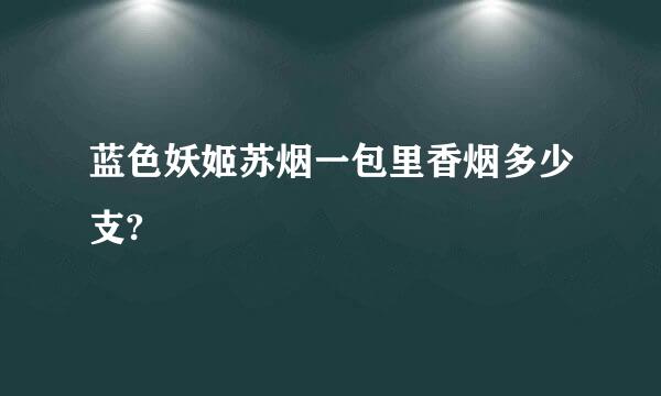 蓝色妖姬苏烟一包里香烟多少支?