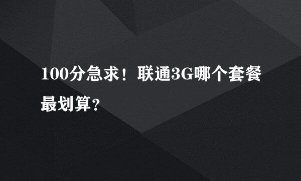 100分急求！联通3G哪个套餐最划算？