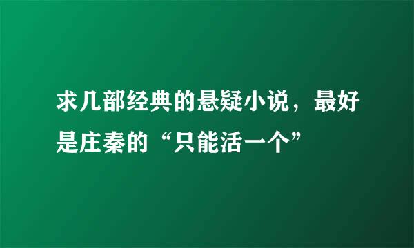 求几部经典的悬疑小说，最好是庄秦的“只能活一个”