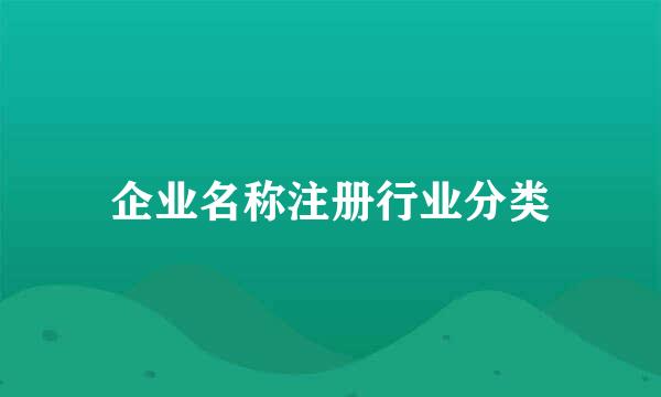 企业名称注册行业分类