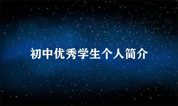 初中优秀学生个人简介