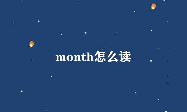 month怎么读