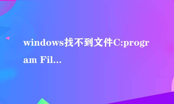 windows找不到文件C:program Files\AutoCAD 2010\acad.exe,请确定文件名是否正确