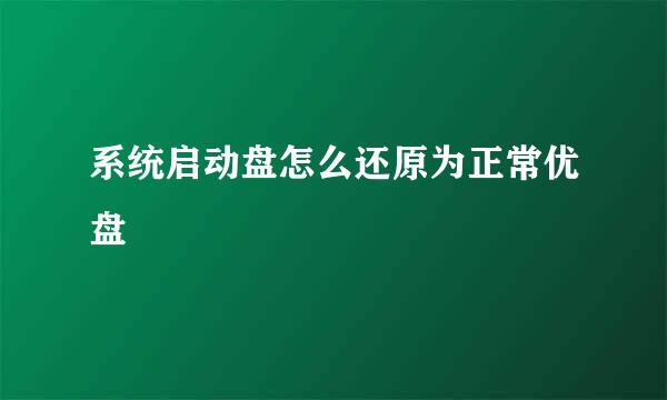 系统启动盘怎么还原为正常优盘