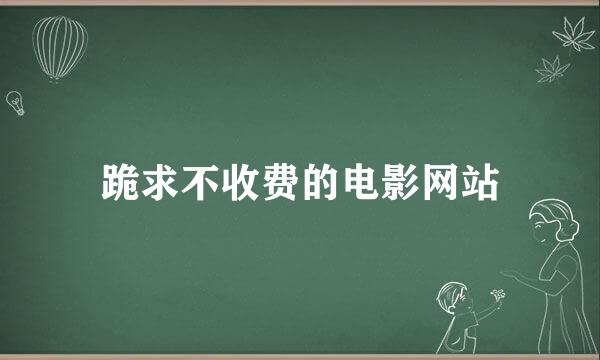 跪求不收费的电影网站