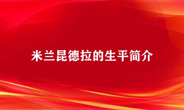 米兰昆德拉的生平简介