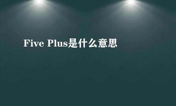 Five Plus是什么意思