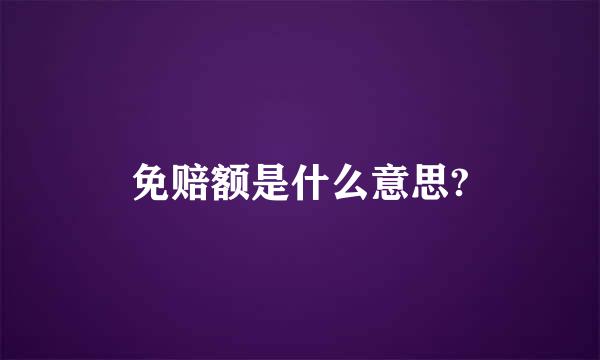 免赔额是什么意思?