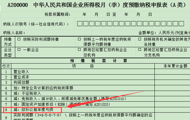 季报表中弥补以前年度亏损怎么填?