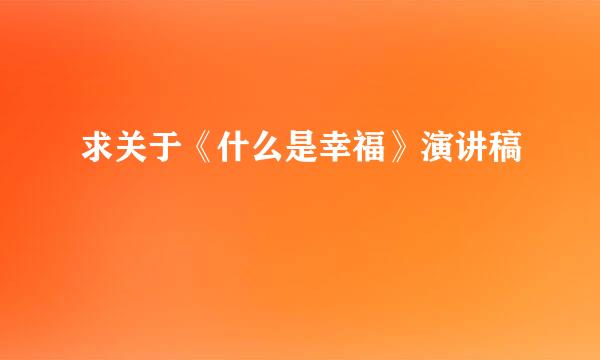 求关于《什么是幸福》演讲稿