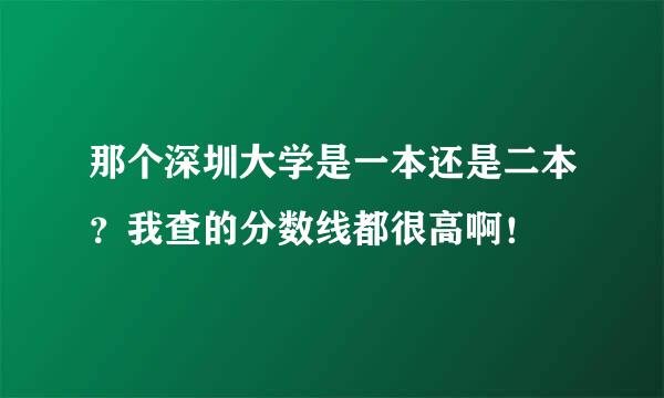 那个深圳大学是一本还是二本？我查的分数线都很高啊！