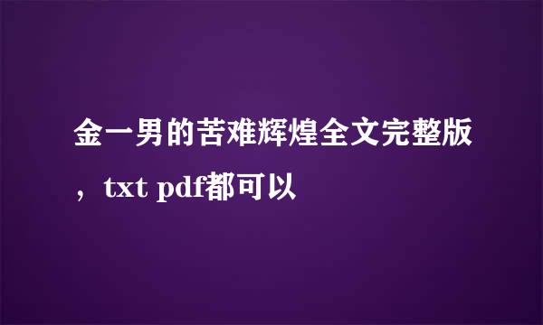 金一男的苦难辉煌全文完整版，txt pdf都可以