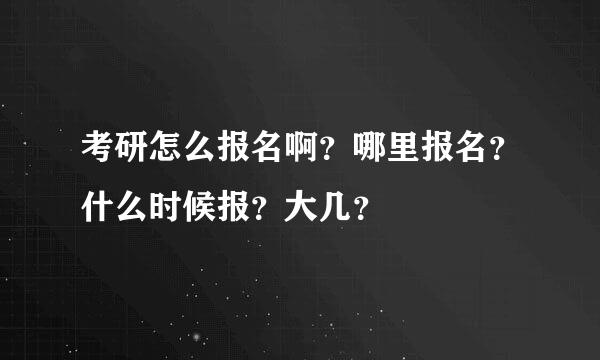 考研怎么报名啊？哪里报名？什么时候报？大几？