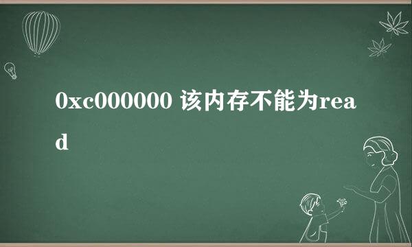 0xc000000 该内存不能为read