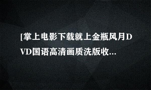 [掌上电影下载就上金瓶风月DVD国语高清画质洗版收藏种子下载地址有么？谢谢