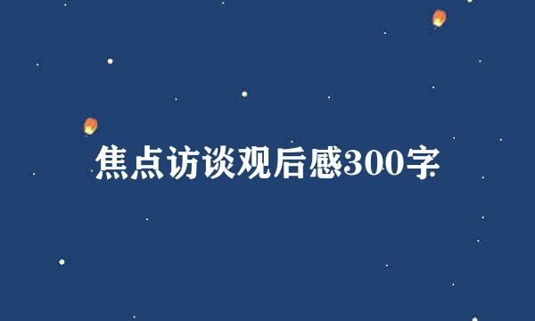 焦点访谈观后感300字