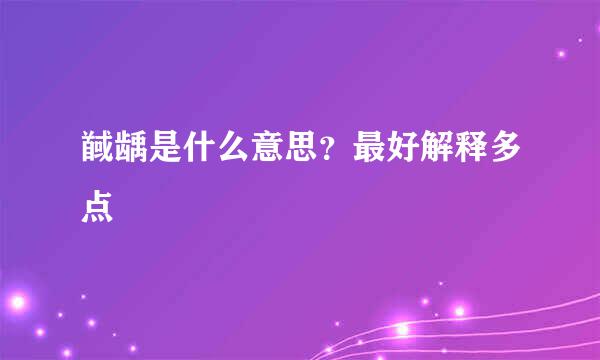 馘龋是什么意思？最好解释多点