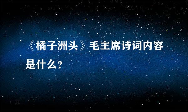 《橘子洲头》毛主席诗词内容是什么？