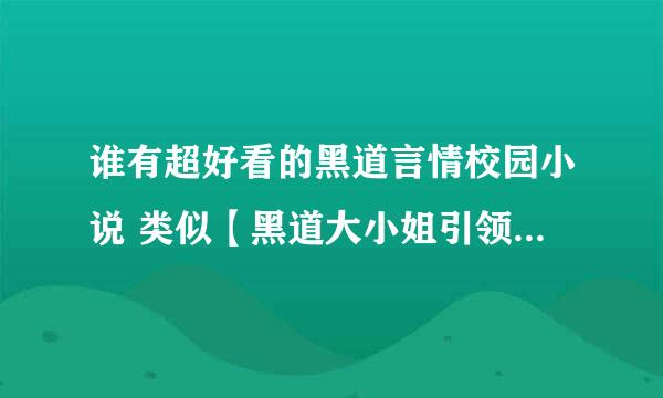 谁有超好看的黑道言情校园小说 类似【黑道大小姐引领风骚】有吗？