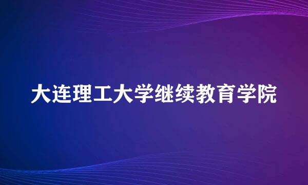 大连理工大学继续教育学院