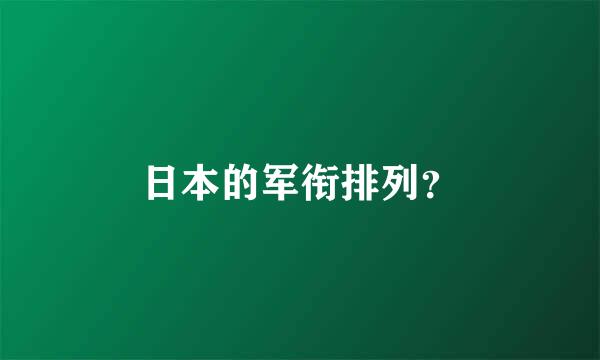 日本的军衔排列？