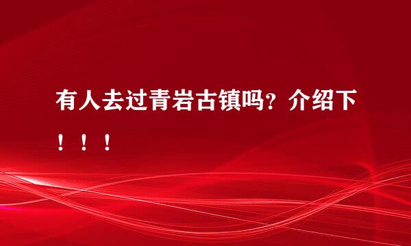 有人去过青岩古镇吗？介绍下！！！