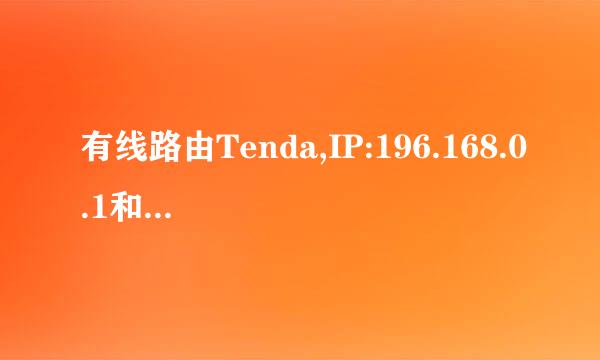 有线路由Tenda,IP:196.168.0.1和无线路由TP-link,IP:192.168.1.1能接在一起用吗?(如何设置？)