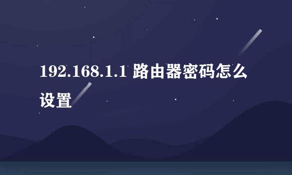 192.168.1.1 路由器密码怎么设置